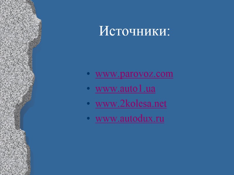 Источники:  www.parovoz.com www.auto1.ua www.2kolesa.net www.autodux.ru